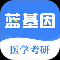 蓝基因医学考研软件