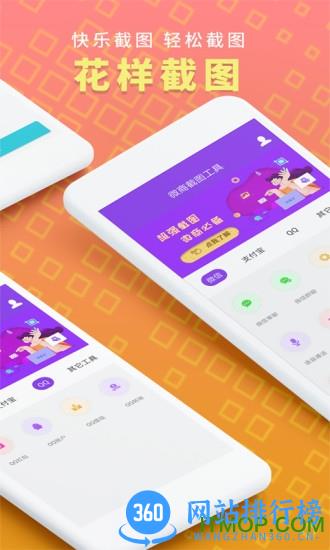 微商截图工具免费破解版 v1.7.5 安卓版 0
