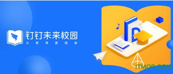 钉钉未来校园 钉钉未来校园app