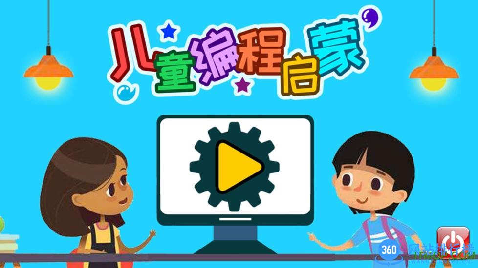 儿童编程启蒙破解版