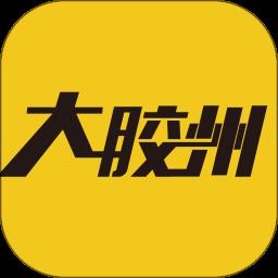大胶州在线