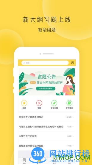 蜜题考研政治vip会员破解版 v2.0.0 安卓版 0