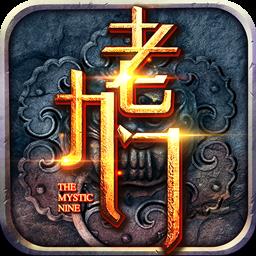 老九门