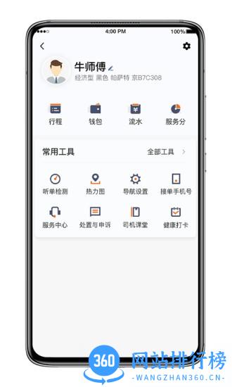 飞的出行司机端app v5.30.0.0007 安卓版 3