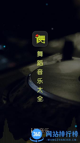 i舞音乐 v1.0.4 安卓版 0