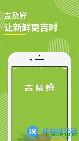 吉及鲜生鲜超市 v1.9.6 安卓版 3