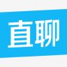 直聊神器手机版