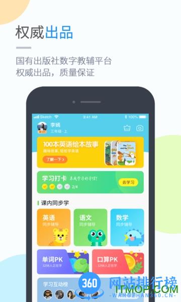 海教学习小学版 v4.4.2 安卓版 2