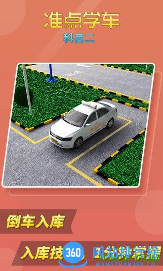 准点学车科目二破解版 v2.40 安卓版 0