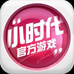 小时代官方
