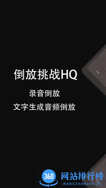倒放挑战HQ v3.9 安卓版 1
