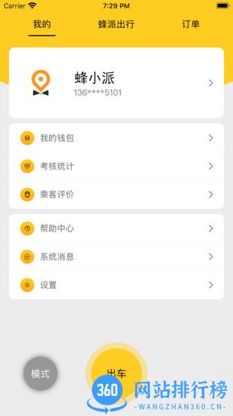 蜂派快车司机端 v1.1.4 安卓版 1