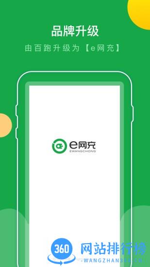 e网<a href=/zt/11477-0.html target=_blank class=infotextkey>充电桩app</a>