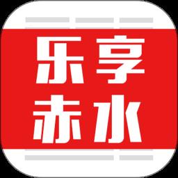 乐享赤水