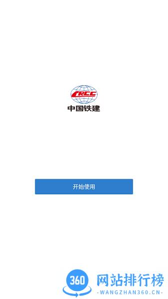 中国铁建一体化技术平台(铁建通) v2.6.50000 安卓版 1