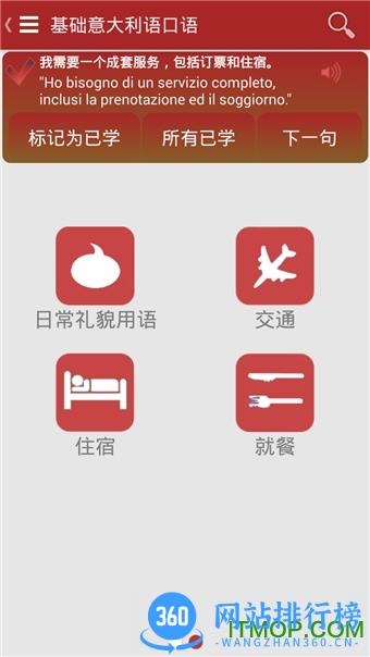 基础意大利语口语 v2.6.3 安卓版 1