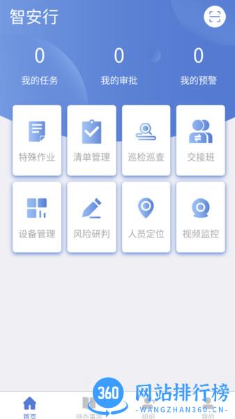 智安行安全生产 智安行安全生产app