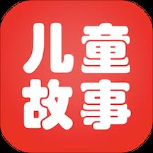 儿童故事全集story手机版
