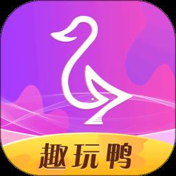 趣玩鸭