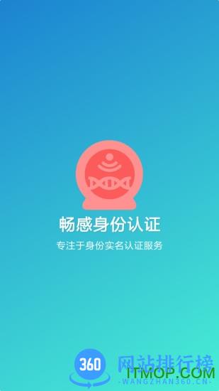 畅感身份认证 v2.4.2 安卓版 4