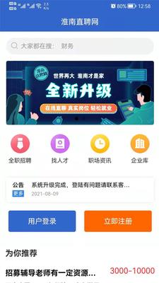 淮南直聘网最新版 v1.0.9 安卓版 3