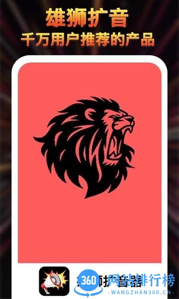 雄狮扩音器大师 v1.1.6 安卓版 3