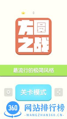 方圆之战内购破解版 v1.2 安卓无限金币版 0