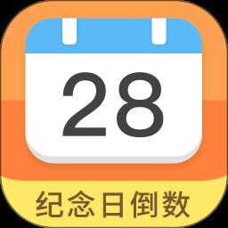 纪念日倒数日软件