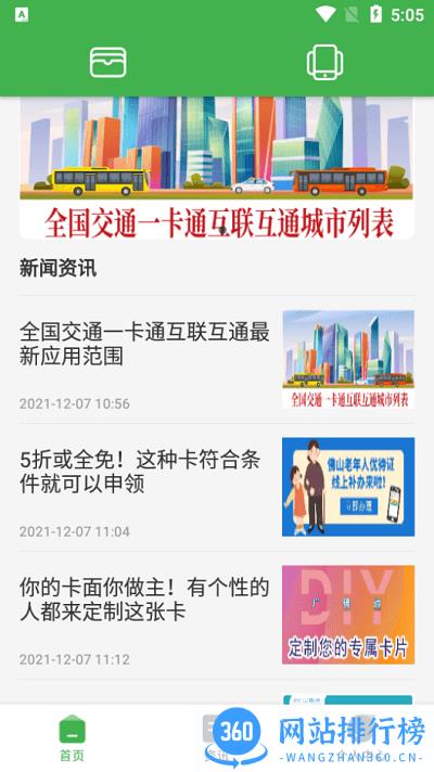 广佛通公交卡 v1.0.5 安卓版 3