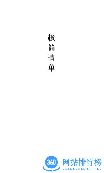 极简清单安卓 极简清单下载