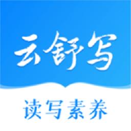 云舒写经典导读app