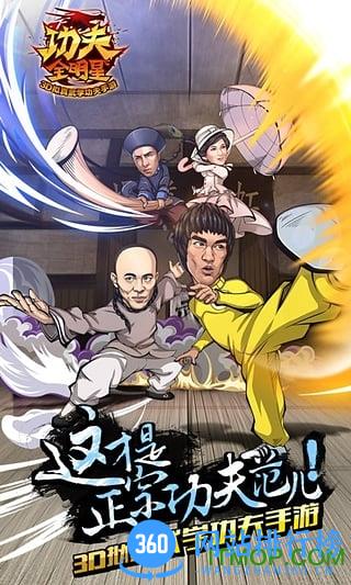 功夫全明星360版