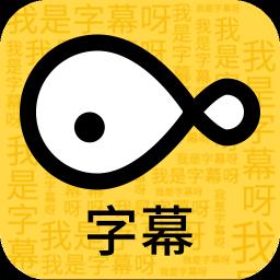 字幕大师手机版
