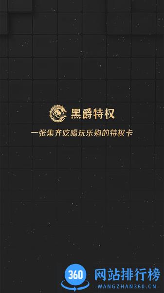 黑爵特权 黑爵特权app