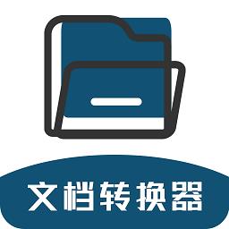 唯美文档转换器免费版