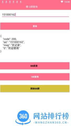 Q绑查询软件 Q绑查询软件
