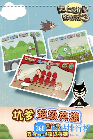 史上最坑爹的游戏3破解版