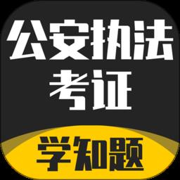 公安执法考证学知题最新版