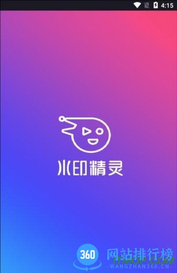 水印精灵 v1.8 安卓版 0