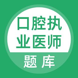 口腔执业医师库app