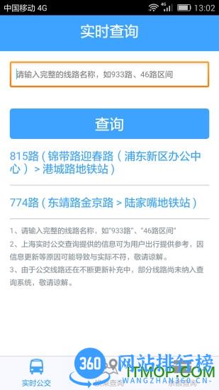 上海公交实时查询软件 v2.2 安卓版 2