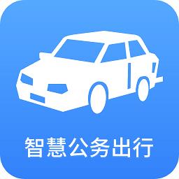 智慧公务出行系统