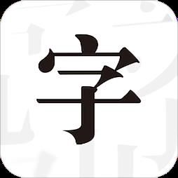 文字控软件