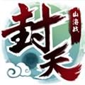我欲封天山海战内购