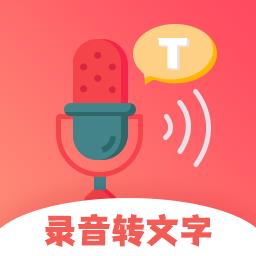 超级录音转文字