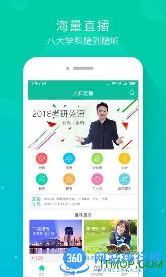 文都直播平台(手机课堂) v1.5.6 最新安卓版 0
