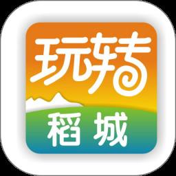 玩转稻城