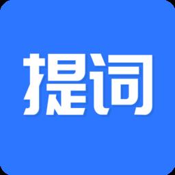 手机提词器软件