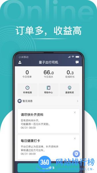 量子出行司机端app v1.10.15 安卓版 2