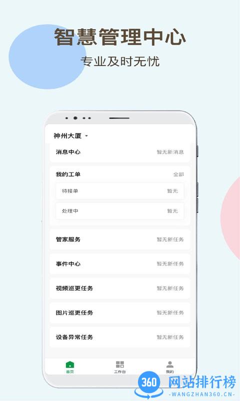 神州智慧物业平台 v1.0.0 安卓版 1